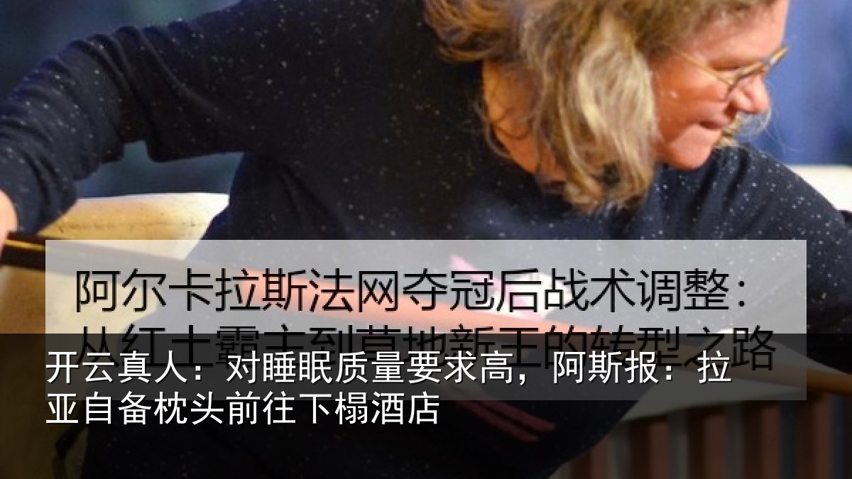 开云真人:对睡相关情况报拉相关情况榻酒店