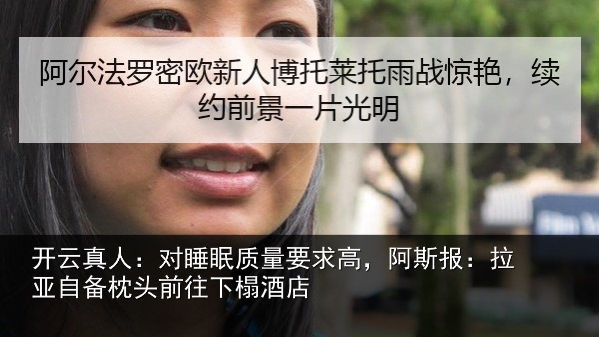 开云真人:对睡眠质量要求高,阿斯报:拉亚自备枕头前往下榻酒店
