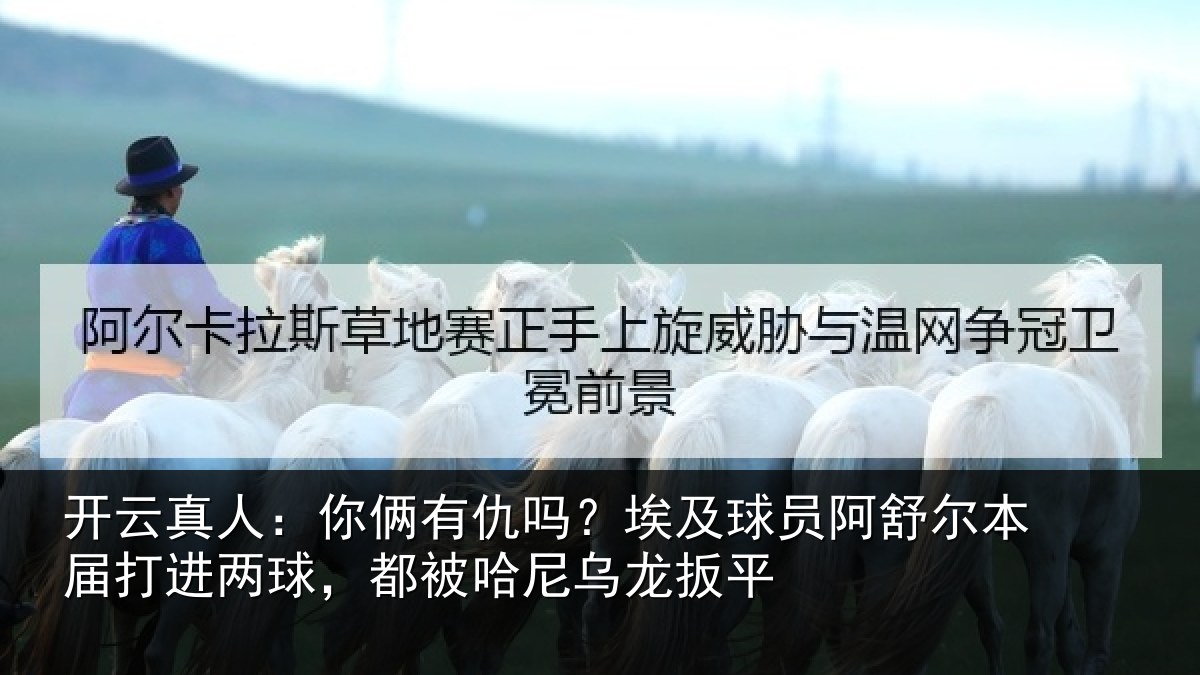 开云真人：你俩相关情况舒尔相关情况哈尼乌龙扳平
