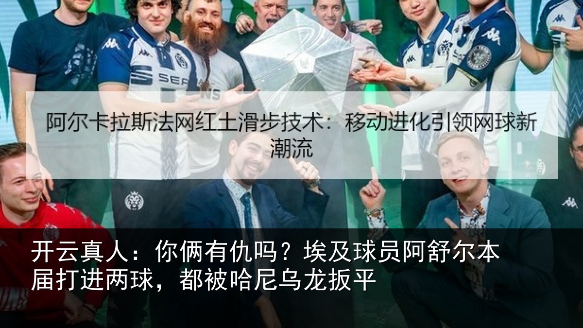开云真人：你俩相关情况舒尔相关情况哈尼乌龙扳平