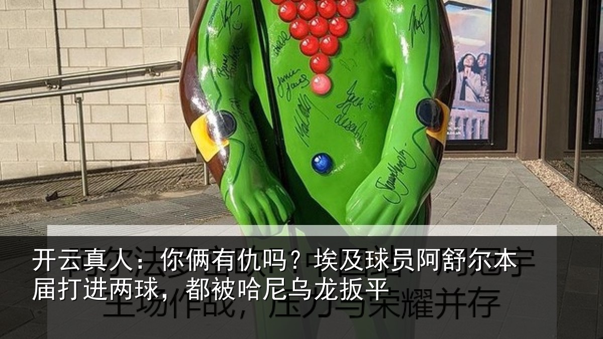 开云真人:你俩有仇吗?埃及球员阿舒尔本届打进两球,都被哈尼乌龙扳平
