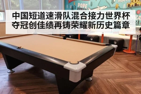 中国短道速滑队混合接力世界杯夺冠创佳绩再铸荣耀新历史篇章