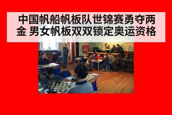 中国帆船帆板队世锦赛勇夺两金 男女帆板双双锁定奥运资格