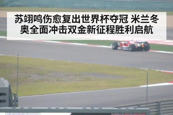 苏翊鸣伤愈复出世界杯夺冠 米兰冬奥全面冲击双金新征程胜利启航