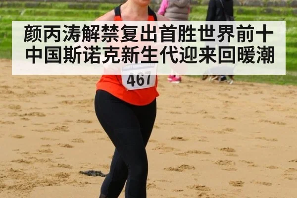 颜丙涛解禁复出首胜世界前十 中国斯诺克新生代迎来回暖潮